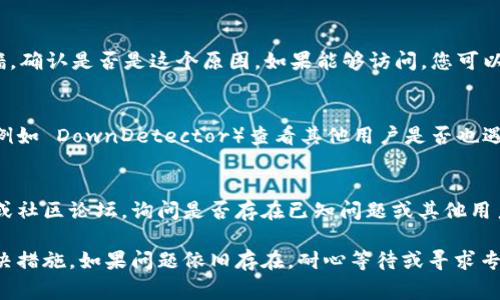 如果您无法访问 tokenim 官网，可能是由几个原因造成的。以下是一些常见的排查方法和建议，帮助您解决此问题：

### 1. 检查您的网络连接
首先，确保您的网络连接正常。您可以尝试访问其他网站，确认互联网是否可以正常使用。如果其他网站同样无法打开，可能是网络服务提供商（ISP）出现问题，您可以尝试重启路由器或联系 ISP。

### 2. 清除浏览器缓存
有时浏览器缓存的问题可能会导致某些网站无法打开。清除缓存可以尝试解决这个问题。根据您使用的浏览器，找到“设置”或“选项”菜单，进入“隐私和安全”部分，找到清除浏览数据选项，选择缓存文件进行清除。

### 3. 尝试不同的浏览器
某些浏览器可能会与特定网站存在兼容性问题。您可以尝试使用不同的浏览器，比如 Chrome、Firefox 或 Edge，以确认是否仍然无法访问 tokenim 网站。

### 4. 使用 VPN
有时特定地区的用户可能会受到访问限制。如果您所在的地区无法访问该网站，您可以尝试使用 VPN 服务，选择其他地区的服务器，以便成功访问该网站。

### 5. 检查防火墙设置
计算机上的防火墙或安全软件可能会阻止您访问某些网站。您可以暂时禁用防火墙，确认是否是这个原因。如果能够访问，您可以在防火墙设置中添加例外规则。

### 6. 查看是否网站宕机
有可能 tokenim 的服务器正在维护或出现宕机情况。您可以使用网络监测工具（例如 DownDetector）查看其他用户是否也遇到相同的问题。

### 7. 联系客服或社区
如果以上方法均未能解决问题，您可以尝试联系 tokenim 的客服。通过社交媒体或社区论坛，询问是否存在已知问题或其他用户的解决方案。

通过这些步骤，您应该能够找出无法访问 tokenim 官网的原因，并采取相应的解决措施。如果问题依旧存在，耐心等待或寻求专业的帮助是很重要的。
