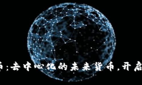 探索Tolar虚拟币：去中心化的未来货币，开启数字经济新纪元