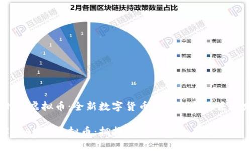 ANTY虚拟币：全新数字货币的创新与未来之路

解锁ANTY虚拟币：拥抱数字经济的未来