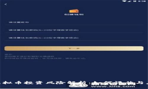 Vic虚拟币投资风险解析：如何评估与应对？