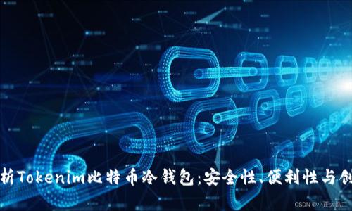 全面解析Tokenim比特币冷钱包：安全性、便利性与创新特性