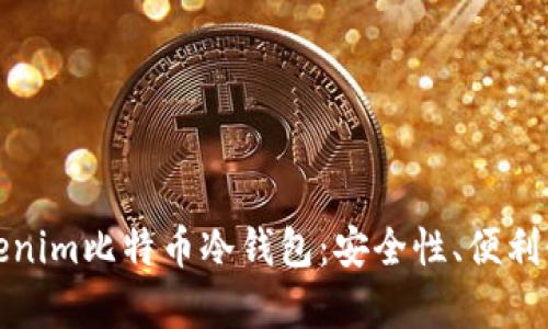 全面解析Tokenim比特币冷钱包：安全性、便利性与创新特性