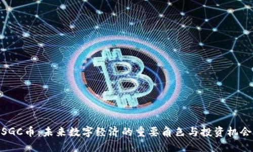 SGC币：未来数字经济的重要角色与投资机会