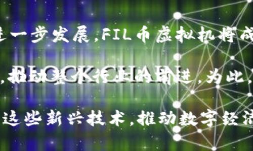   深入解析FIL币虚拟机：智能合约的创新应用与未来趋势 / 

 guanjianci FIL币, 虚拟机, 智能合约, 加密货币 /guanjianci 

 背景介绍 
 在当今飞速发展的区块链技术潮流中，FIL币作为Filecoin网络的原生代币，正在吸引越来越多的关注。它不仅仅是一种加密货币，更是支持去中心化存储的重要工具。而随着技术的推动，FIL币虚拟机的引入，为智能合约提供了新的场景与机会，成为众多开发者和企业探索的热点。

 FIL币与智能合约的结合 
 智能合约是一种在区块链上自动执行合约条款的计算机程序。它们可以降低交易成本，提高效率，减少中介的需求。FIL币的虚拟机通过创新地融合智能合约技术，赋予了这些合约更强的功能和灵活性。在这一新生态中，开发者能够创建更多的应用场景，使得区块链技术在实际生活中得到更好的应用。

 FIL币虚拟机的独特卖点 
 FIL币虚拟机具有几个显著的独特卖点，使其与其他区块链平台区分开来。
ul
listrong高效的数据存储：/strong FIL币的虚拟机能够处理和存储大量数据，使得智能合约的执行不再受到限制。这对于需要处理大规模信息的企业至关重要。/li
listrong去中心化信任：/strong 通过区块链技术，FIL币虚拟机可以确保交易的透明性和不可篡改性，提升用户对系统的信任度。/li
listrong多种编程语言支持：/strong 开发者可以使用多种编程语言创建智能合约，进一步降低了技术门槛，吸引了更多的开发者参与其中。/li
listrong与其他区块链的兼容性：/strong FIL币虚拟机能够与其他区块链平台进行交互，使得不同生态系统中的应用可以相互交流，扩展了应用范围。/li
/ul

 FIL币虚拟机的创新应用 
 FIL币虚拟机不仅为技术开发者提供了一个全新的平台，也为商业场景带来了革命性的变化。以下是一些实际应用的案例。

h4 去中心化存储网络 /h4
 利用FIL币虚拟机，用户可以创建智能合约，使得数据存储变得更加灵活。比如，用户可以设定多种存储条款，自动化处理存储过程，降低人工操作带来的风险。这种灵活性使得去中心化存储网络更具吸引力，从而推动了更多企业的参与。

h4 NFT市场的拓展 /h4
 在NFT（非同质化代币）市场中，FIL币虚拟机同样发挥了重要作用。借助智能合约，艺术家和创作者可以直接与消费者进行交易，去掉中介，降低佣金。此外，FIL币的存储功能使得数字作品的存储更为安全可靠，避免了因平台倒闭而导致资产丢失的风险。

 FIL币智能合约的安全性 
 在使用智能合约的过程中，安全性是一个不可忽视的问题。FIL币虚拟机致力于加强合约的审计及测试机制。开发者在部署合约之前，可以通过虚拟机的工具进行全面的安全检查，识别潜在的漏洞。这种保障措施使得用户在进行交易时更加安心。

 未来发展趋势 
 未来，FIL币虚拟机将迎来更多的创新与变革。随着区块链技术的不断发展，结合人工智能、大数据等前沿技术，FIL币的智能合约将展现出更为广阔的应用潜力。从金融到医疗，再到供应链管理，FIL币虚拟机都有可能成为多个行业的数字化基础设施。不同开发者和企业将继续探索如何最有效地利用这一平台，提高自身的市场竞争力。

 结语 
 FIL币虚拟机的出现，标志着区块链技术在智能合约领域的又一次进化。其独特的卖点和广泛的应用场景，吸引了无数关注与参与。在未来，随着技术的进一步发展，FIL币虚拟机将成为更多新兴商业模式的基础，推动整个区块链生态的繁荣与发展。

 不难看出，FIL币不仅仅是一种数字资产，更是区块链技术进步的重要象征。通过FIL币虚拟机，智能合约将迎来更多的创新，改变我们对数字资产的理解，推动整个行业的前进。为此，开发者和企业需要紧跟时代潮流，把握机遇，创造更多符合市场需求的应用与价值。

此文意在为读者提供关于FIL币虚拟机和智能合约的全面理解，并强调其在未来科技中的重要性。希望在这些信息的帮助下，读者可以更好地理解和利用这些新兴技术，推动数字经济的进步。