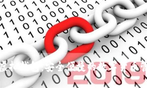 XWC白币虚拟钱包：安全便捷的数字货币管理新选择