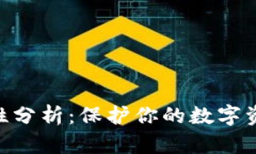 imToken安全性分析：保护你的数字资产的最佳选择