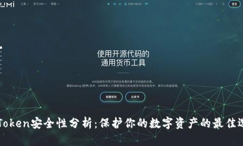 imToken安全性分析：保护你的数字资产的最佳选择