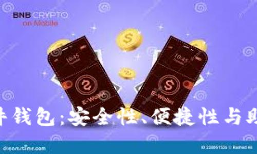 探索Tokenim 2.0硬件钱包：安全性、便捷性与助记词管理的完美结合