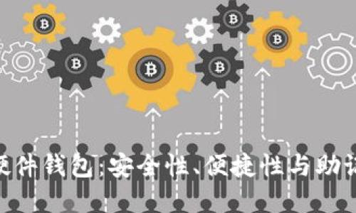 探索Tokenim 2.0硬件钱包：安全性、便捷性与助记词管理的完美结合