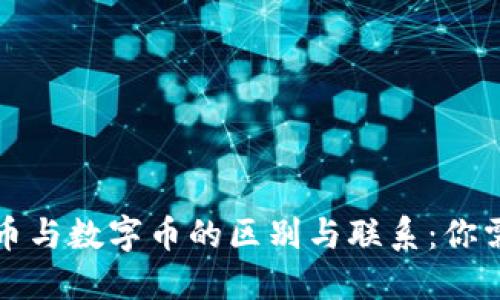 深入探讨虚拟币与数字币的区别与联系：你需要知道的一切