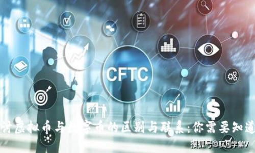 深入探讨虚拟币与数字币的区别与联系：你需要知道的一切