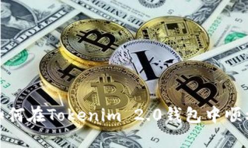透彻解析：如何在Tokenim 2.0钱包中顺利转出USDT