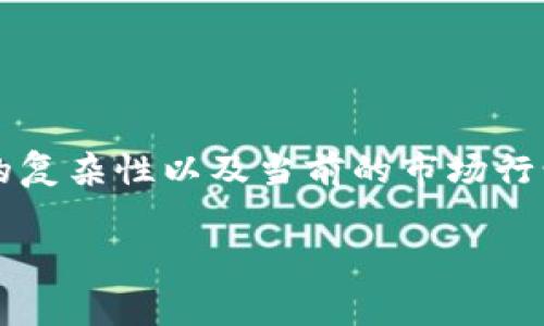 由于我的知识截至于2023年10月，且没有实时的数据接口，无法提供具体的tokenim矿工费信息。矿工费通常会根据网络的拥堵情况、交易的复杂性以及当前的市场行情而有所波动。为了获取最新的行动和费用信息，可以访问相关区块链浏览器或者信息网站。此外，一些交易所也会提供相关的费用估算工具。

如果您对tokenim或者特定区块链的矿工费有兴趣，建议您查阅最新的官方文档或使用相关工具进行实时查询。