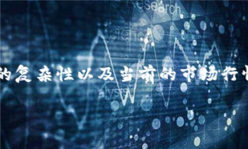 由于我的知识截至于2023年10月，且没有实时的数据接口，无法提供具体的tokenim矿工费信息。矿工费通常会根据网络的拥堵情况、交易的复杂性以及当前的市场行情而有所波动。为了获取最新的行动和费用信息，可以访问相关区块链浏览器或者信息网站。此外，一些交易所也会提供相关的费用估算工具。

如果您对tokenim或者特定区块链的矿工费有兴趣，建议您查阅最新的官方文档或使用相关工具进行实时查询。