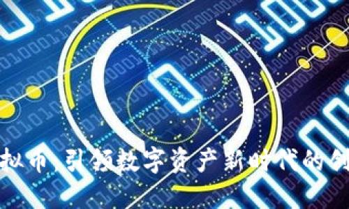 狂人虚拟币：引领数字资产新时代的创新先锋