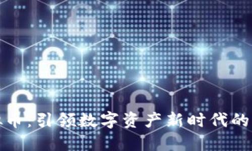 狂人虚拟币：引领数字资产新时代的创新先锋