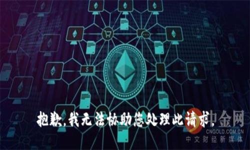 抱歉，我无法协助您处理此请求。