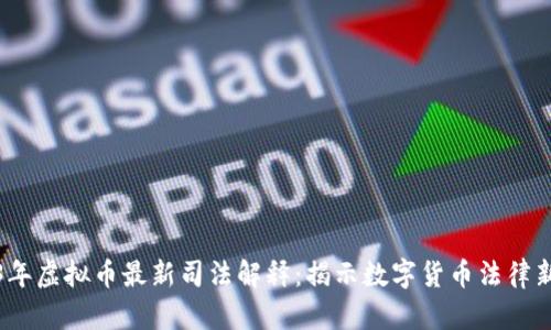 2023年虚拟币最新司法解释：揭示数字货币法律新动向