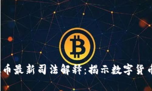 2023年虚拟币最新司法解释：揭示数字货币法律新动向