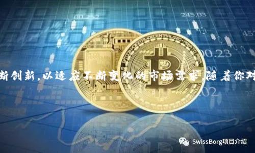 如何下载Tokenim：一步一步的指南

在了不起的数字货币和区块链时代，Tokenim作为一个新兴的平台，吸引了大量用户的关注。Tokenim不仅仅是一个交易平台，它为用户提供了更加个性化和创新化的服务。因此，了解如何下载Tokenim并有效使用这个平台，成为了许多用户的需求。

Tokenim的独特卖点

Tokenim的推出，适时满足了市场的需求，特别是在信息透明和用户体验日益重要的今天。Tokenim提供了简洁友好的用户界面，用户可以快速上手，不需要有太多的技术背景。更重要的是，Tokenim强调安全性，通过多层加密保护用户的资产和信息。此外，它还集成了许多实用功能，比如实时市场数据、定制化投资组合等，吸引了广泛的用户群体。

下载安装Tokenim的步骤

现在，让我们一步一步来看看如何下载Tokenim。在安装前，确保你有一个稳定的网络环境。接下来，根据你的设备类型选择对应的下载方式。

h41. 在手机上下载Tokenim/h4

对于大多数移动用户来说，在手机上下载应用是最方便的选择。无论你使用的是iOS还是Android系统，Tokenim都可以轻松下载。

ul
    listrong对于iOS用户：/strong打开App Store，搜索“Tokenim”。在搜索结果中，你将看到Tokenim的官方应用，点击“获取”进行下载。安装完成后，打开应用，注册或登录你的账号即可。/li
    listrong对于Android用户：/strong前往Google Play商店，搜索“Tokenim”。找到后，点击“安装”按钮。下载完成后，同样打开应用进行账号注册或登录。/li
/ul

h42. 在电脑上下载Tokenim/h4

如果你习惯在电脑上进行交易，可以选择下载Tokenim的桌面版。当前，Tokenim提供了Windows和Mac版本的应用程序。

ul
    listrongWindows用户：/strong访问Tokenim的官方网站，找到“下载”链接。选择Windows版本，点击下载。下载完成后，双击安装文件，按照提示完成安装，打开应用并登录你的账号。/li
    listrongMac用户：/strong同样访问官方网站，下载适用于Mac的版本。安装过程与Windows相似，完成安装后，立即享受Tokenim带来的各种服务。/li
/ul

创建和管理你的Tokenim账户

下载Tokenim后，第一步当然是创建一个新的账户。如果你已经拥有账户，直接登录即可。但如果你是新用户，下面的步骤将帮助你迅速上手。

h4注册账户/h4

ul
    li打开Tokenim应用后，点击“注册”按钮。系统将引导你输入基本信息，如邮箱、用户名和密码。/li
    li确保你使用一个安全独特的密码，以增加账户的安全性。强烈建议使用字母、数字和特殊字符的组合。/li
    li完成基本信息填写后，Tokenim会向你的邮箱发送确认邮件。请进入邮箱，点击确认链接。/li
/ul

h4账户安全设置/h4

完成注册后，不要急着开始交易。首先，进行一些必要的安全设置至关重要。

ul
    li在账户设置中，启用双重认证。这将为你的账户增加一层保护，即使密码泄露，黑客也难以进入。/li
    li定期更换密码，并确保不要与其他账户共用相同密码。保持警惕，尽量避免在公共场所登录账户，以防信息被窃取。/li
/ul

Tokenim的交易功能介绍

Tokenim拥有强大的交易功能，支持多种交易类型，帮助用户实现资产的最佳配置。接下来，我们将介绍这些功能的使用方法。

h4现货交易/h4

现货交易是Tokenim最基本的交易方式。在平台上，你可以随时买入或卖出数字货币，整个过程高效便捷。

ul
    li选择想要交易的数字货币，查看实时行情。Tokenim提供直观的图表，让用户可以轻松进行分析。/li
    li输入你想要买入的数量，系统会帮你计算总价。确认无误后，点击“买入”按钮，交易立即生效。/li
/ul

h4杠杆交易/h4

如果你希望通过杠杆交易来放大投资收益，Tokenim也为你提供了这一服务。然而，杠杆交易同时伴随着相应的风险。因此，在使用之前，请确保你了解相关规则，并制定合理的投资策略。

ul
    li在杠杆交易界面上，选择杠杆倍数，然后选择想要买入的资产。/li
    li请仔细阅读相关风险提示，确保自己的风险承受能力。确认后，点击“确认交易”。/li
/ul

Tokenim的社区与客服支持

Tokenim不仅是一个交易平台，更是一个充满活力的社区。用户可以在社区内交流投资经验，讨论市场动态。

h4参与社区讨论/h4

参与Tokenim的社区讨论有助于增加你的市场敏感度。用户可以在社区论坛上发帖提问，交流看法，分享自己的交易策略。Tokenim还定期举办在线活动，包括AMA（问答环节），用户可以直接向团队提问，获得专业指导。

h4客服支持/h4

在使用Tokenim的过程中，若遇到任何问题，你可以随时联系客户服务团队。Tokenim提供24/7的客户支持，包括在线聊天和电子邮件支持。

总结

下载并使用Tokenim是一个充满可能性的旅程。通过以上步骤，你可以顺利下载Tokenim并注册账户，享受其独特的交易功能和用户服务。Tokenim不断创新，以适应不断变化的市场需求。随着你对平台的熟悉，交易体验也会愈加顺畅。

不论你是数字货币交易的新手，还是市场的资深玩家，Tokenim都能提供适合你的服务。让我们一起在这个数字新时代，探索Tokenim的无限可能吧！

如何下载Tokenim：轻松安装数字货币交易平台