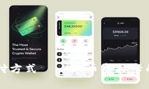 颠覆传统支付方式——双币虚拟卡的优势与应用