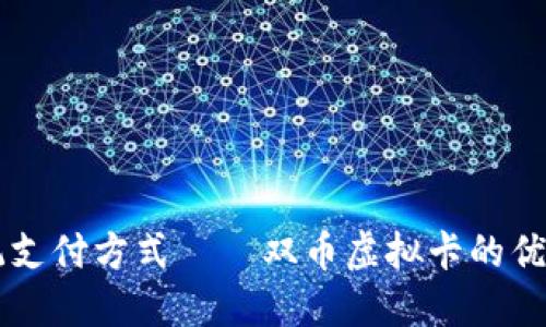 颠覆传统支付方式——双币虚拟卡的优势与应用