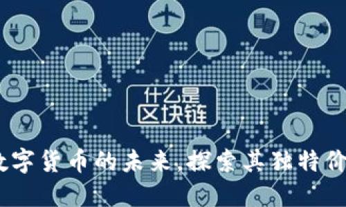 波斯币：重塑数字货币的未来，探索其独特价值与创新特性