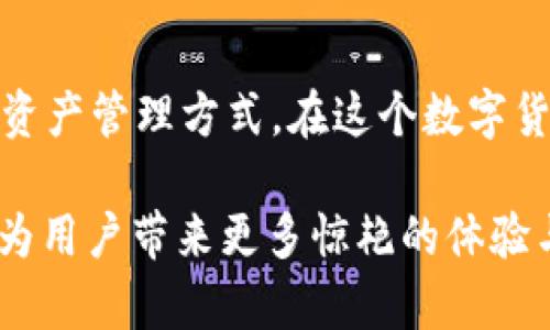 baotit探索TokenIM 2.0 V2国际版：数字资产管理的未来盛宴/baotit
TokenIM, 数字资产, 国际版, 数字钱包/guanjianci

前言：金融科技的创新时代
随着金融科技的不断发展，数字资产的管理变得日益重要。TokenIM 2.0 V2国际版作为一款领先的数字资产管理工具，不仅为用户提供了安全便捷的资产管理体验，更通过其独特的创新点，推动了全球数字金融的进步。本文将深入分析TokenIM 2.0 V2国际版的功能、优势，以及它如何改变用户的数字资产管理方式。

TokenIM 2.0 V2国际版的定位与目标
TokenIM 2.0 V2国际版的目标是为全球用户提供一站式的数字资产管理解决方案，无论您是刚入门的数字货币投资者，还是经验丰富的专业交易员，都能在这款应用中找到满足您需求的功能。它通过集成智能合约、去中心化金融（DeFi）等新兴技术，确保用户能够在多变的市场环境中掌控自己的资产。

核心功能：安全、快捷、便捷
TokenIM 2.0 V2国际版具备多个核心功能，确保用户在使用过程中获得最佳体验。首先，安全性是首要考虑的因素。该应用采用了业界领先的加密算法以及多重身份验证技术，确保用户的资产和隐私信息得到有效保护。

其次，快捷性也是TokenIM的一大亮点。用户可以通过简单的操作，快速完成资产的转账和交易。无论是发送少量的代币，还是进行大额交易，整个过程都相对简单流畅。因此，这使得用户可以在繁忙的工作与生活中，轻松管理自己的数字资产。

最后，便捷性通过用户友好的界面得以体现。TokenIM 2.0 V2国际版的设计初心就是让每位用户都能轻松上手。应用程序使用直观清晰的布局，帮助用户更好地理解每一个功能的使用方法。对于刚接触数字资产的新人来说，这无疑是极大的福音。

创新点：整合多链资产管理
TokenIM 2.0 V2国际版的一大创新点在于其支持多链资产管理。当前市场上大多数钱包只支持单一区块链的资产，而TokenIM则致力于打破这一局限，使用户能够在一个平台上管理多种不同链上的资产。这种多链支持不仅极大地简化了用户的资产管理流程，也提升了他们的投资效率。

此外，TokenIM还引入了去中心化金融（DeFi）的概念，允许用户通过流动性挖掘、借贷及其他DeFi产品，进一步提升资产增值的机会。这种创新不仅为用户提供了更多的投资选择，也满足了他们对收益的多样化追求。

用户体验：从新手到专家的蜕变
通过使用TokenIM 2.0 V2国际版，用户的数字资产管理体验得到明显提升。新手用户可以通过应用内的教程与指导，快速掌握数字资产的基本操作，而经验丰富的交易者也能在这里找到满足其高级需求的各类工具。

例如，TokenIM提供了实时市场数据，使用户能够及时掌握市场动态，从而做出精准的投资决策。同时，系统还提供个性化的投资组合分析，帮助用户他们的资产配置。这种贴心的服务，使得所有用户都能在数字资产的道路上不断进步，蜕变为更为成熟的投资者。

社区与支持：连接用户与开发者
在TokenIM 2.0 V2国际版中，用户社区的构建也是一项重要内容。用户可以通过社区平台分享使用经验、投资策略，甚至可以与其他用户进行实时的交流和讨论。通过这种方式，TokenIM不仅提供了产品本身的服务，更构建了一个充满活力的用户生态。

此外，TokenIM团队对于用户的反馈也非常重视。用户在使用过程中遇到的问题，均可以通过多渠道向团队反馈。团队会根据用户的反馈不断迭代产品，通过敏捷开发的方式持续用户体验，确保TokenIM始终站在用户需求的前沿。

安全性：绝不妥协的承诺
安全性在TokenIM 2.0 V2国际版的设计中占据了至高无上的地位。应用程序采用区块链技术的去中心化特性，用户自行掌控自己的私钥，确保资产在用户手中，而非任由平台掌控。同时，TokenIM通过设置多重签名及相关安全措施，向每位用户提供了一份安心的保障。

团队还定期进行安全审计，以确保产品的合规性和安全性。资金安全无小事，TokenIM始终将用户的安全放在首位，这种不妥协的态度获得了用户的普遍信赖。

未来展望：与时俱进的数字资产管理
随着区块链技术以及数字资产市场的快速发展，TokenIM 2.0 V2国际版正处于一个充满机遇和挑战的时代。在这样的环境下，TokenIM将继续创新，推出更多适应市场需求的功能与服务。

另一方面，TokenIM团队也在积极拓展国际市场，计划与全球更多的区块链项目进行合作，以实现资源整合与共享。这无疑将为用户提供更为丰富的资产管理选项，从而提升他们的投资收益。

总结：选择TokenIM，拥抱数字资产的未来
总的来说，TokenIM 2.0 V2国际版通过其创新的多链资产管理、安全的使用体验、以及用户友好的界面设计，为全球用户提供了一种全新的数字资产管理方式。在这个数字货币逐渐深入人们日常生活的时代，选择TokenIM，无疑是拥抱数字资产未来的一次重要尝试。

无论您是新手还是老手，在TokenIM 2.0 V2国际版中都能找到属于自己的那份安全与便利。让我们共同期待，TokenIM能够在不久的将来，继续为用户带来更多惊艳的体验与财富的可能。