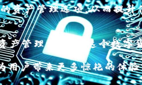 baotit探索TokenIM 2.0 V2国际版：数字资产管理的未来盛宴/baotit
TokenIM, 数字资产, 国际版, 数字钱包/guanjianci

前言：金融科技的创新时代
随着金融科技的不断发展，数字资产的管理变得日益重要。TokenIM 2.0 V2国际版作为一款领先的数字资产管理工具，不仅为用户提供了安全便捷的资产管理体验，更通过其独特的创新点，推动了全球数字金融的进步。本文将深入分析TokenIM 2.0 V2国际版的功能、优势，以及它如何改变用户的数字资产管理方式。

TokenIM 2.0 V2国际版的定位与目标
TokenIM 2.0 V2国际版的目标是为全球用户提供一站式的数字资产管理解决方案，无论您是刚入门的数字货币投资者，还是经验丰富的专业交易员，都能在这款应用中找到满足您需求的功能。它通过集成智能合约、去中心化金融（DeFi）等新兴技术，确保用户能够在多变的市场环境中掌控自己的资产。

核心功能：安全、快捷、便捷
TokenIM 2.0 V2国际版具备多个核心功能，确保用户在使用过程中获得最佳体验。首先，安全性是首要考虑的因素。该应用采用了业界领先的加密算法以及多重身份验证技术，确保用户的资产和隐私信息得到有效保护。

其次，快捷性也是TokenIM的一大亮点。用户可以通过简单的操作，快速完成资产的转账和交易。无论是发送少量的代币，还是进行大额交易，整个过程都相对简单流畅。因此，这使得用户可以在繁忙的工作与生活中，轻松管理自己的数字资产。

最后，便捷性通过用户友好的界面得以体现。TokenIM 2.0 V2国际版的设计初心就是让每位用户都能轻松上手。应用程序使用直观清晰的布局，帮助用户更好地理解每一个功能的使用方法。对于刚接触数字资产的新人来说，这无疑是极大的福音。

创新点：整合多链资产管理
TokenIM 2.0 V2国际版的一大创新点在于其支持多链资产管理。当前市场上大多数钱包只支持单一区块链的资产，而TokenIM则致力于打破这一局限，使用户能够在一个平台上管理多种不同链上的资产。这种多链支持不仅极大地简化了用户的资产管理流程，也提升了他们的投资效率。

此外，TokenIM还引入了去中心化金融（DeFi）的概念，允许用户通过流动性挖掘、借贷及其他DeFi产品，进一步提升资产增值的机会。这种创新不仅为用户提供了更多的投资选择，也满足了他们对收益的多样化追求。

用户体验：从新手到专家的蜕变
通过使用TokenIM 2.0 V2国际版，用户的数字资产管理体验得到明显提升。新手用户可以通过应用内的教程与指导，快速掌握数字资产的基本操作，而经验丰富的交易者也能在这里找到满足其高级需求的各类工具。

例如，TokenIM提供了实时市场数据，使用户能够及时掌握市场动态，从而做出精准的投资决策。同时，系统还提供个性化的投资组合分析，帮助用户他们的资产配置。这种贴心的服务，使得所有用户都能在数字资产的道路上不断进步，蜕变为更为成熟的投资者。

社区与支持：连接用户与开发者
在TokenIM 2.0 V2国际版中，用户社区的构建也是一项重要内容。用户可以通过社区平台分享使用经验、投资策略，甚至可以与其他用户进行实时的交流和讨论。通过这种方式，TokenIM不仅提供了产品本身的服务，更构建了一个充满活力的用户生态。

此外，TokenIM团队对于用户的反馈也非常重视。用户在使用过程中遇到的问题，均可以通过多渠道向团队反馈。团队会根据用户的反馈不断迭代产品，通过敏捷开发的方式持续用户体验，确保TokenIM始终站在用户需求的前沿。

安全性：绝不妥协的承诺
安全性在TokenIM 2.0 V2国际版的设计中占据了至高无上的地位。应用程序采用区块链技术的去中心化特性，用户自行掌控自己的私钥，确保资产在用户手中，而非任由平台掌控。同时，TokenIM通过设置多重签名及相关安全措施，向每位用户提供了一份安心的保障。

团队还定期进行安全审计，以确保产品的合规性和安全性。资金安全无小事，TokenIM始终将用户的安全放在首位，这种不妥协的态度获得了用户的普遍信赖。

未来展望：与时俱进的数字资产管理
随着区块链技术以及数字资产市场的快速发展，TokenIM 2.0 V2国际版正处于一个充满机遇和挑战的时代。在这样的环境下，TokenIM将继续创新，推出更多适应市场需求的功能与服务。

另一方面，TokenIM团队也在积极拓展国际市场，计划与全球更多的区块链项目进行合作，以实现资源整合与共享。这无疑将为用户提供更为丰富的资产管理选项，从而提升他们的投资收益。

总结：选择TokenIM，拥抱数字资产的未来
总的来说，TokenIM 2.0 V2国际版通过其创新的多链资产管理、安全的使用体验、以及用户友好的界面设计，为全球用户提供了一种全新的数字资产管理方式。在这个数字货币逐渐深入人们日常生活的时代，选择TokenIM，无疑是拥抱数字资产未来的一次重要尝试。

无论您是新手还是老手，在TokenIM 2.0 V2国际版中都能找到属于自己的那份安全与便利。让我们共同期待，TokenIM能够在不久的将来，继续为用户带来更多惊艳的体验与财富的可能。