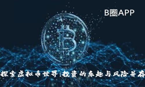 探索虚拟币世界：投资的乐趣与风险并存