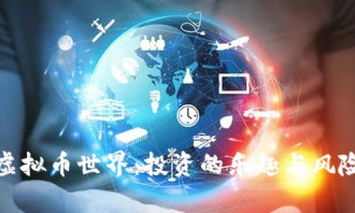 探索虚拟币世界：投资的乐趣与风险并存