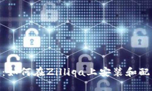 Tokenim 2.0：如何在Zilliqa上安装和配置的完整指南
