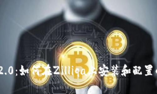 Tokenim 2.0：如何在Zilliqa上安装和配置的完整指南