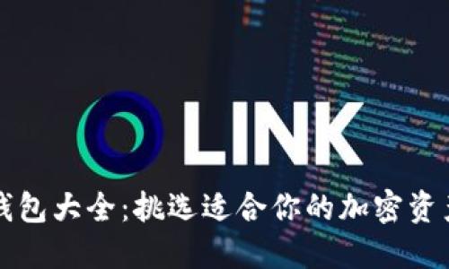 虚拟货币钱包大全：挑选适合你的加密资产管理工具