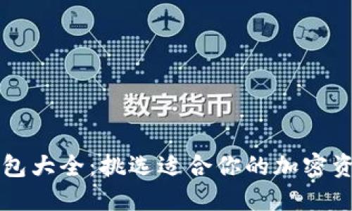 虚拟货币钱包大全：挑选适合你的加密资产管理工具
