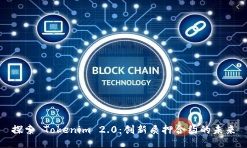 探索 Tokenim 2.0：创新质押合约的未来