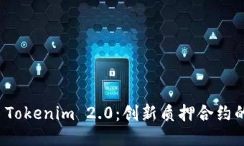 探索 Tokenim 2.0：创新质押合约的未来