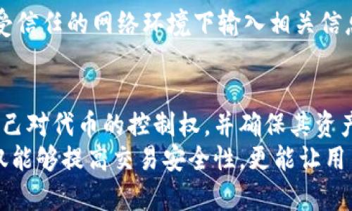 在现代区块链和加密货币领域，Tokenim是一个相对较新的概念，与代币的发行、交易和管理密切相关。对于许多用户而言，了解如何查出授权是使用Tokenim平台时的重要一步。本文将详细探讨Tokenim的授权查询方法，并涵盖相关的主题与建议。

什么是Tokenim？
Tokenim是一种基于区块链的代币管理工具，旨在简化代币的发行和交易流程。它不仅支持创建新的代币，还能为用户提供管理代币的便捷界面。随着区块链技术的快速发展，特别是在去中心化金融（DeFi）和非同质化代币（NFT）等领域，Tokenim的需求日益增长。

授权的重要性
在使用Tokenim或任何基于区块链的系统时，授权是一个至关重要的概念。用户需要确认自己对某个特定代币或资产的控制权。未经授权的交易可能会导致资产丧失或者被盗。因此，理解如何查出授权状态，不仅确保了资产的安全性，还能帮助用户更有效地管理自己的数字资产。

查出授权的步骤
在Tokenim平台上查出授权状态，通常可以按照以下几个步骤进行：
h4步骤一：登录你的Tokenim账户/h4
首先，确保你已经在Tokenim平台上创建了账户并完成登录。在账号安全性不高的情况下，建议开启双重认证，以提高账户安全性。

h4步骤二：访问授权管理页面/h4
登录后，寻找“授权管理”或“资产管理”选项。这个选项通常位于平台的主页面或用户个人中心里。在某些平台中，这个功能可能被称为“权限设置”。

h4步骤三：查看授权列表/h4
在授权管理页面，用户将能看到一个授权列表，显示了所有已授权的代币及其状态。每个代币旁边通常都会有详细的信息，比如授权金额、授权状态，以及相关的交易历史记录。

h4步骤四：Modificar授权设置/h4
如果你发现某个代币的授权状态不符合你的预期，可以选择修改或撤销授权。在授权列表中，通常会有“撤销”或“编辑”按钮，允许用户快速更改授权设置。

使用区块链浏览器进行验证
除了在Tokenim平台上查看授权状态，用户还可以利用区块链浏览器进行进一步的验证。区块链浏览器是一种可以查看特定区块链上交易和智能合约信息的工具。

h4步骤一：找到合适的区块链浏览器/h4
根据你所使用的区块链类型（例如以太坊、波卡等），选择相应的区块链浏览器。常见的区块链浏览器包括Etherscan、BscScan等。

h4步骤二：输入你的钱包地址/h4
在区块链浏览器的搜索栏中，输入你的钱包地址。点击搜索，浏览器将显示与该地址相关的所有交易记录和授权信息。

h4步骤三：查看授权记录/h4
在钱包地址页面，用户可以看到所有与该地址相关的代币交易，包括授权交易。这些信息将帮助用户核实Tokenim平台上的授权状态。

授权的常见问题
在实际使用中，用户可能会遇到一些关于授权的常见问题。以下是一些解决方案和建议：

h4问题一：我如何知道一个代币是否已被授权？/h4
通过在Tokenim的授权管理页面查看，您可以轻松获取代币的授权状态。如果您使用的是区块链浏览器，可以查看与该地址相关的所有交易，了解具体的授权信息。

h4问题二：我如何撤销某个代币的授权？/h4
在Tokenim的授权管理页面中，选择想要撤销授权的代币，点击“撤销”或“编辑”按钮，然后按照提示进行操作。请注意，撤销授权后，您将无法再对该代币进行任何操作，直到重新授权。 

h4问题三：如果我的授权被盗用该怎么办？/h4
授权被盗用后，第一步是立刻撤销相关代币的授权。接着，改变钱包的私钥或使用新的钱包地址以防止未来的损失。如果损失严重，还可以考虑寻求法律途径。

保护你的授权安全
为了确保您的授权和财产安全，以下是一些实用的建议：

h4建议一：使用硬件钱包/h4
硬件钱包是一种安全性极高的存储方式，能够有效防止黑客入侵和盗取私钥。购买知名品牌的硬件钱包，并遵循官方指导进行设置，将大大提高资产安全性。

h4建议二：定期检查授权状态/h4
建议定期登录Tokenim或相应区块链浏览器，检查授权状态与交易记录。这不仅能及时发现问题，还能帮助用户更好地管理自己的资产。

h4建议三：提高私钥和助记词的安全性/h4
不论是使用热钱包还是冷钱包，私钥和助记词的安全性都非常重要。请将其保存于安全的位置，与他人保持隐私。避免在不受信任的网络环境下输入相关信息。

总结
在Tokenim平台上查出授权的过程并不复杂，但对于用户而言却是极为重要的一步。通过正确的步骤，用户能够有效验证自己对代币的控制权，并确保其资产安全。同时，结合区块链浏览器的使用，可以进一步提高对资产的透明度和控制能力。
通过以上的介绍，希望能够帮助大家在Tokenim的使用过程中，增强对授权的理解与管理。合理的授权设置和资产管理，不仅能够提高交易安全性，更能让用户在区块链的世界中游刃有余。