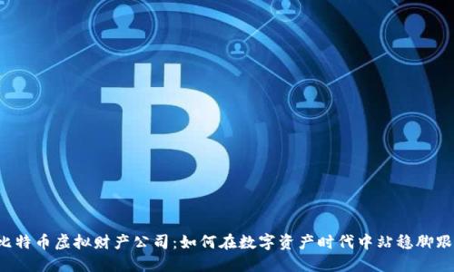 比特币虚拟财产公司：如何在数字资产时代中站稳脚跟？