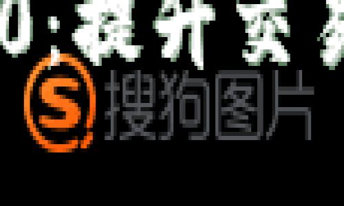 探秘Tokenim 2.0：提升交易速度的创新解读