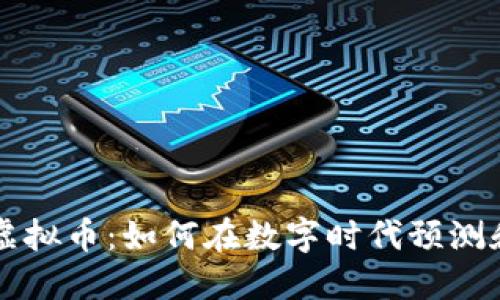 战争预言虚拟币：如何在数字时代预测和投资未来