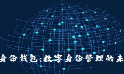 Tokenim身份钱包：数字身份管理的未来新选择