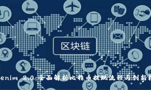 Tokenim 2.0：全面解析比特币提现流程与创新机制
