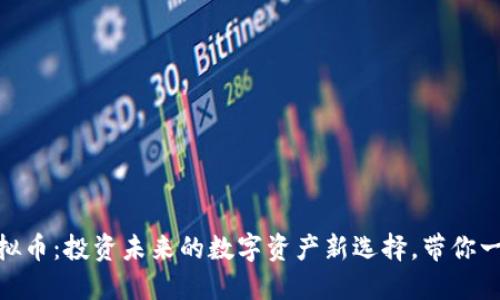 GSCC虚拟币：投资未来的数字资产新选择，带你一探究竟！