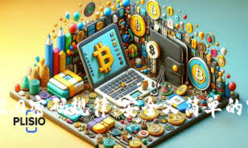揭示TokenIM 2.0密码规律：安全又简单的密码管理新模式