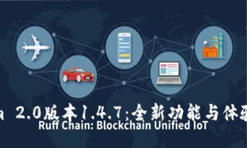 探索Tokenim 2.0版本1.4.7：全新功能与体验的完美结合