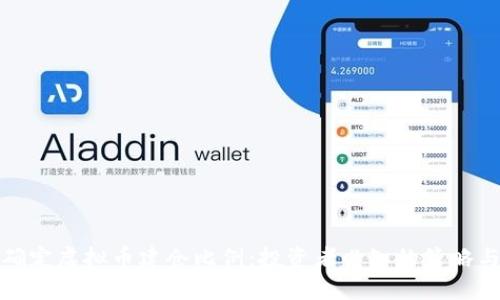 如何确定虚拟币建仓比例：投资者必知的策略与技巧