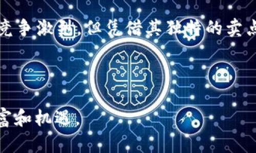   深入解析MGC虚拟币：创新背后的机遇与挑战 / 
 guanjianci MGC虚拟币, 加密货币, 区块链, 投资机会 /guanjianci 

什么是MGC虚拟币？

MGC虚拟币，作为一种新兴的加密货币，正在引起越来越多投资者的关注。它的全称是“Magic Coin”，寓意着它在数字货币市场中的独特定位与未来的无限可能性。MGC虚拟币基于强大的区块链技术，旨在提供一种高效、安全、透明的交易体验。近年来，由于加密货币的崛起，MGC的热度也随之上升，吸引着越来越多的用户和投资者参与其中。

MGC的独特卖点

MGC虚拟币的成功不仅依赖于其技术基础，更是其独特的卖点，使得它在竞争激烈的市场中脱颖而出。首先，MGC采用了一种创新的共识算法，这种算法不仅提高了交易效率，还大大降低了矿工的能耗，使得整个网络更加环保。其次，MGC在交易的安全性方面做出了不懈的努力。通过引入多重签名技术和智能合约，用户能确保资产的安全性，最大程度地防止黑客攻击和欺诈行为。

此外，MGC还注重用户体验。其团队致力于不断钱包的使用界面，使得新手也能轻松上手。用户在进行交易时，可以享受到快速确认的优势，这与传统银行转账相比，节省了大量时间和成本。这些都使得MGC在用户心中树立了良好的形象。

市场前景与投资机会

展望未来，MGC虚拟币的市场前景被普遍看好。随着全球对加密货币的接受度提高，MGC有望在数字资产领域占据一席之地。许多投资者已经将其视为一种长期投资项目，认为这是一种稳健而富有潜力的选择。

分析师预测，未来几年内，加密货币市场将迎来一次新一轮的爆发。MGC由于其独特的技术背景和团队的专业性，将可能在这股潮流中抓住机会。现在入场的投资者可能将受益于MGC的成长，然而，市场波动的风险也不可忽视。在投资之前，用户最好仔细研究市场动态，并制定合理的投资策略。

MGC的社区与生态系统

MGC不仅是一个虚拟币，更是一个充满活力的社区。MGC的开发团队和支持者共同努力，营造了一个积极向上的生态环境。通过定期的社区活动、线上研讨会和线下交流会，MGC致力于让每一位用户都能参与到虚拟货币的未来发展中来。

此社区给用户提供了相互交流、分享经验的平台，尤其是对新手用户而言，这种支持显得尤为重要。通过参与社区活动，用户不仅能够获得专业的技术指导，还能结识到志同道合的朋友，共同探索数字货币的世界。

怎样获取MGC虚拟币？

对于想要获取MGC虚拟币的用户来说，其实途径并不少。首先，用户可以通过各大交易所进行购买。MGC已在多个主流的加密货币交易平台上线，只需创建账户并进行身份验证，便可以轻松进行交易。

其次，用户还可以选择通过矿池进行挖矿。MGC的挖矿方式相对简单，用户只需将计算机连接至矿池，并贡献计算能力，便有可能获得相应的MGC奖励。这一方式不仅能让用户获得收益，还能为网络的安全运营做出贡献。

风险与注意事项

当然，在享受MGC虚拟币带来的潜在收益的同时，用户绝不可忽视其中的风险。加密货币市场波动性极大，MGC的价格也可能出现较大幅度的起伏。投资者应保持清醒的头脑，根据自身的风险承受能力，合理分配资产。同时，用户在选择交易平台时，也要选择信誉良好的交易所，以确保交易的安全性。

此外，由于技术的不断发展，加密货币领域也随时有可能出现新的挑战和竞争，MGC需要不断适应市场变化，提升自身的竞争力。此外，国家政策变化、监管力度加强等因素都可能对虚拟货币的走势产生影响，投资者需谨慎对待。

结语：MGC虚拟币的未来展望

总的来说，MGC虚拟币作为一种新兴的数字资产，在目前的市场环境中展现出巨大的潜力与机遇。无论是在技术手段上，还是在用户体验上，它都在不断创新与完善。尽管市场竞争激烈，但凭借其独特的卖点和强大的社区支持，MGC有望在未来实现更大的发展。

不过，投资MGC虚拟币也并非没有风险，用户在投资之前应做好充分的调查与分析。相信在未来，MGC将逐步进入大众视野，成为加密货币市场中值得关注的一员。

尽管前路荆棘密布，但对技术的信仰、对社区的支持，对未来的期望，让我们对MGC充满期待。愿每一个参与MGC的人都能在这个数字货币的新时代里，找到属于自己的那份财富和机遇。