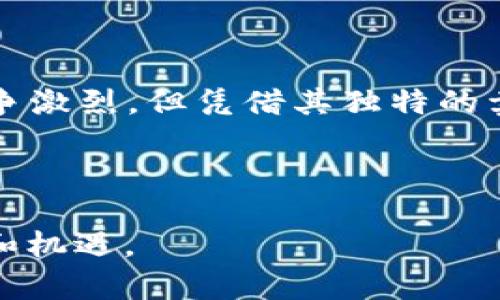   深入解析MGC虚拟币：创新背后的机遇与挑战 / 
 guanjianci MGC虚拟币, 加密货币, 区块链, 投资机会 /guanjianci 

什么是MGC虚拟币？

MGC虚拟币，作为一种新兴的加密货币，正在引起越来越多投资者的关注。它的全称是“Magic Coin”，寓意着它在数字货币市场中的独特定位与未来的无限可能性。MGC虚拟币基于强大的区块链技术，旨在提供一种高效、安全、透明的交易体验。近年来，由于加密货币的崛起，MGC的热度也随之上升，吸引着越来越多的用户和投资者参与其中。

MGC的独特卖点

MGC虚拟币的成功不仅依赖于其技术基础，更是其独特的卖点，使得它在竞争激烈的市场中脱颖而出。首先，MGC采用了一种创新的共识算法，这种算法不仅提高了交易效率，还大大降低了矿工的能耗，使得整个网络更加环保。其次，MGC在交易的安全性方面做出了不懈的努力。通过引入多重签名技术和智能合约，用户能确保资产的安全性，最大程度地防止黑客攻击和欺诈行为。

此外，MGC还注重用户体验。其团队致力于不断钱包的使用界面，使得新手也能轻松上手。用户在进行交易时，可以享受到快速确认的优势，这与传统银行转账相比，节省了大量时间和成本。这些都使得MGC在用户心中树立了良好的形象。

市场前景与投资机会

展望未来，MGC虚拟币的市场前景被普遍看好。随着全球对加密货币的接受度提高，MGC有望在数字资产领域占据一席之地。许多投资者已经将其视为一种长期投资项目，认为这是一种稳健而富有潜力的选择。

分析师预测，未来几年内，加密货币市场将迎来一次新一轮的爆发。MGC由于其独特的技术背景和团队的专业性，将可能在这股潮流中抓住机会。现在入场的投资者可能将受益于MGC的成长，然而，市场波动的风险也不可忽视。在投资之前，用户最好仔细研究市场动态，并制定合理的投资策略。

MGC的社区与生态系统

MGC不仅是一个虚拟币，更是一个充满活力的社区。MGC的开发团队和支持者共同努力，营造了一个积极向上的生态环境。通过定期的社区活动、线上研讨会和线下交流会，MGC致力于让每一位用户都能参与到虚拟货币的未来发展中来。

此社区给用户提供了相互交流、分享经验的平台，尤其是对新手用户而言，这种支持显得尤为重要。通过参与社区活动，用户不仅能够获得专业的技术指导，还能结识到志同道合的朋友，共同探索数字货币的世界。

怎样获取MGC虚拟币？

对于想要获取MGC虚拟币的用户来说，其实途径并不少。首先，用户可以通过各大交易所进行购买。MGC已在多个主流的加密货币交易平台上线，只需创建账户并进行身份验证，便可以轻松进行交易。

其次，用户还可以选择通过矿池进行挖矿。MGC的挖矿方式相对简单，用户只需将计算机连接至矿池，并贡献计算能力，便有可能获得相应的MGC奖励。这一方式不仅能让用户获得收益，还能为网络的安全运营做出贡献。

风险与注意事项

当然，在享受MGC虚拟币带来的潜在收益的同时，用户绝不可忽视其中的风险。加密货币市场波动性极大，MGC的价格也可能出现较大幅度的起伏。投资者应保持清醒的头脑，根据自身的风险承受能力，合理分配资产。同时，用户在选择交易平台时，也要选择信誉良好的交易所，以确保交易的安全性。

此外，由于技术的不断发展，加密货币领域也随时有可能出现新的挑战和竞争，MGC需要不断适应市场变化，提升自身的竞争力。此外，国家政策变化、监管力度加强等因素都可能对虚拟货币的走势产生影响，投资者需谨慎对待。

结语：MGC虚拟币的未来展望

总的来说，MGC虚拟币作为一种新兴的数字资产，在目前的市场环境中展现出巨大的潜力与机遇。无论是在技术手段上，还是在用户体验上，它都在不断创新与完善。尽管市场竞争激烈，但凭借其独特的卖点和强大的社区支持，MGC有望在未来实现更大的发展。

不过，投资MGC虚拟币也并非没有风险，用户在投资之前应做好充分的调查与分析。相信在未来，MGC将逐步进入大众视野，成为加密货币市场中值得关注的一员。

尽管前路荆棘密布，但对技术的信仰、对社区的支持，对未来的期望，让我们对MGC充满期待。愿每一个参与MGC的人都能在这个数字货币的新时代里，找到属于自己的那份财富和机遇。