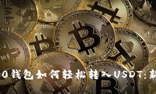 Tokenim 2.0钱包如何轻松转入USDT：新手必读指南